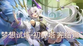 奥奇传说手游初心试炼全攻略，策略致胜，轻松横扫每一关！
