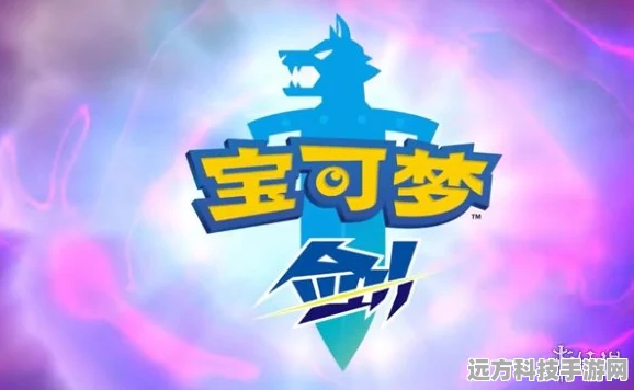 宝可梦大探险，朱紫交换后的命名奥秘与艺术