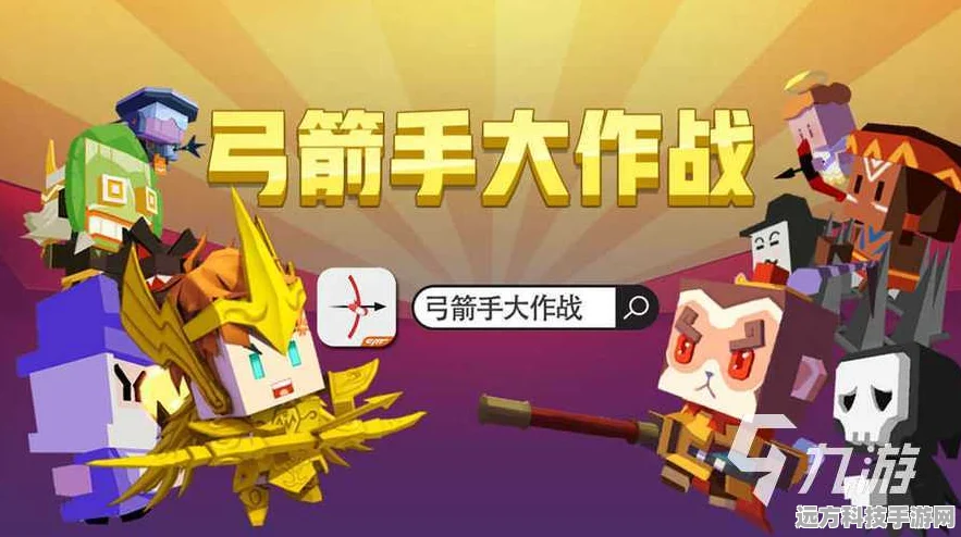 怀旧风潮再起！弓箭手大作战旧版带你重温休闲射击乐趣