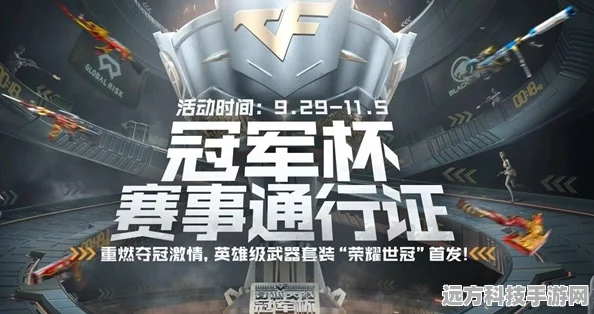 穿越火线冠军杯通行证，荣耀之路全解锁秘籍
