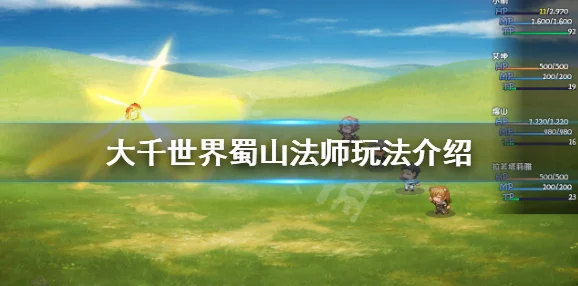 大千世界蜀山法师深度玩法解析与攻略