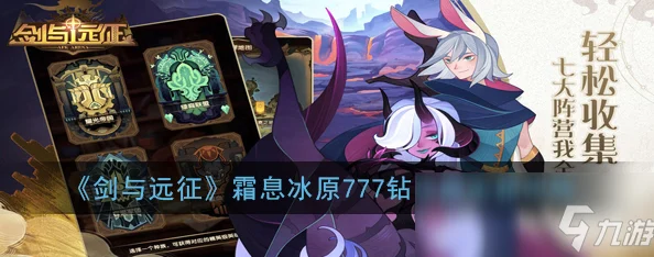 剑与远征霜息冰原，揭秘777钻石隐藏奖励获取秘籍