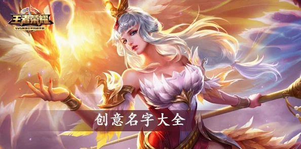王者荣耀昵称精选，彰显霸气，驰骋峡谷的专属标签