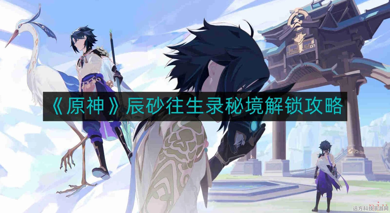 原神辰砂往生录刷取攻略，解锁秘境与角色搭配全解析