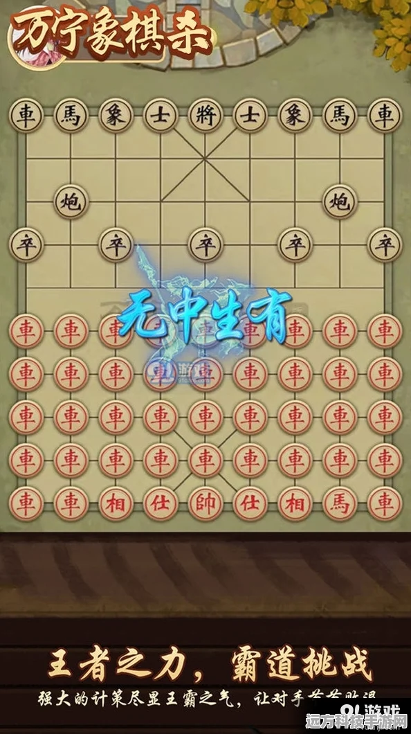 象棋智慧融入手游，棋盘三分策略无限