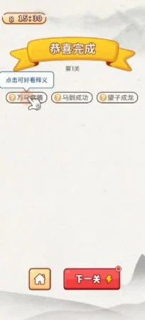 成语趣挑战，烧脑益智，答题闯关新体验等你来下载