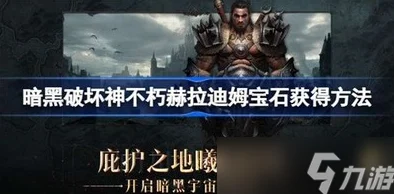 暗黑破坏神不朽，赫拉迪姆宝石全攻略