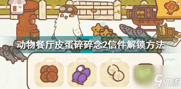 动物餐厅解锁新伙伴，大白鹅获取全攻略