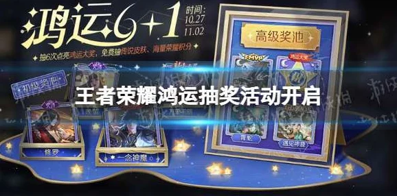 王者荣耀鸿运抽奖，传说皮肤获取全攻略及概率揭秘
