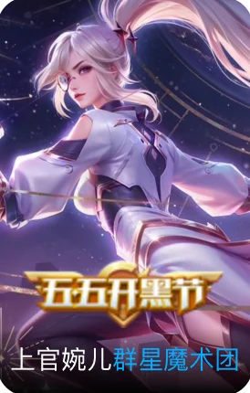 王者荣耀上官婉儿群星魔术团皮肤震撼登场