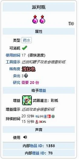 泰拉瑞亚派对药瓶全攻略，获取、玩法与特效详解