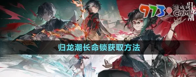 归龙潮长命锁技能加点全攻略，揭秘惊喜顺序，战力飙升秘籍！