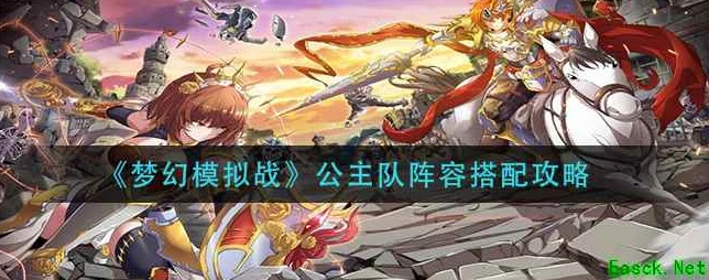 梦幻模拟战公主队深度攻略，解锁最强阵容搭配