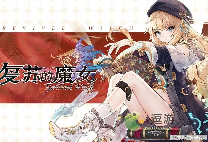 复苏的魔女3-17迷宫探险，详尽副本通关秘籍