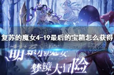 复苏的魔女3-17迷宫探险，详尽副本通关秘籍