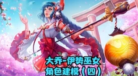 王者荣耀大乔伊势女巫皮肤，特效之谜揭晓