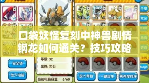 口袋妖怪复刻神兽剧情钢龙挑战全攻略