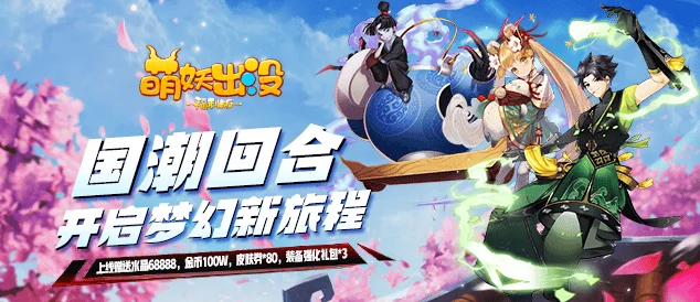 萌妖世界新纪元，回合制挂机修仙手游萌妖来袭深度解析