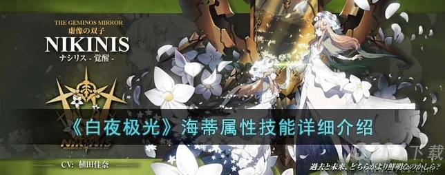 白夜极光海蒂，全能转色光灵技能全解析