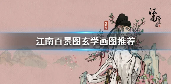 江南百景图绘画着墨全攻略，玄学技巧大揭秘