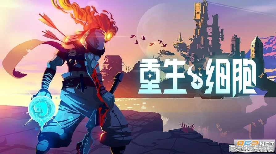 重生细胞，武器加成与全面攻略揭秘