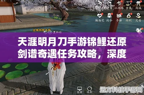 天涯明月刀手游锦鲤任务全攻略，解锁奇遇的钥匙