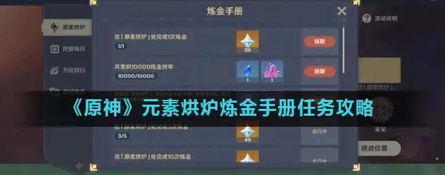 原神炼金手册全攻略，元素烘炉任务深度解析