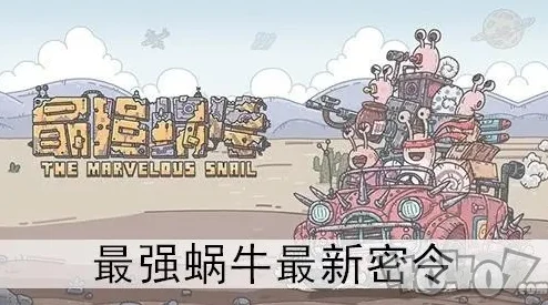 最强蜗牛端午节密令全揭秘，精彩汇总不容错过！