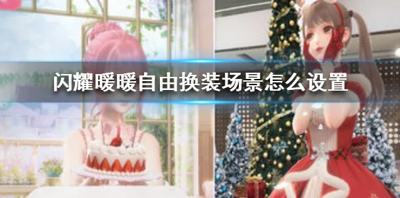 闪耀暖暖云霞翠苑礼包，解锁全新场景互动体验