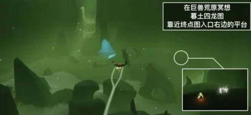 光遇巨兽探秘，解锁荒原深处的未知谜团