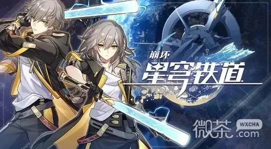 崩坏，星穹铁道深度攻略——主线飞驰，等级跃升的不二法门