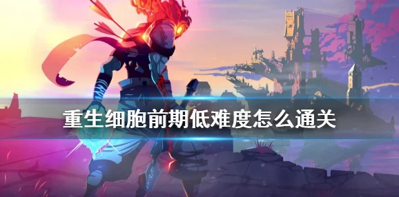 重生细胞四细胞难度通关全攻略