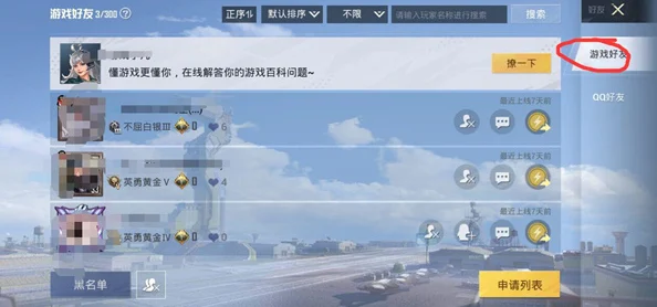 和平精英屏蔽好友后如何恢复？打造你的专属游戏社交圈