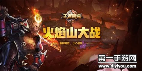 王者荣耀火焰山大战，激情燃烧的战场等你来战