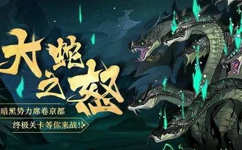阴阳师攻略，大蛇之怒阵容搭配与终极关卡揭秘