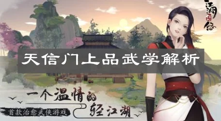 江湖悠悠天信门，深度剖析武学搭配与实战技巧