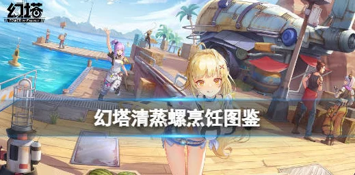 幻塔海鲜汤，探险路上的秘密武器，舌尖上的冒险奇遇
