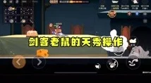 猫和老鼠手游深度攻略，揭秘4大猫咪特性，助你智取鼠王宝座