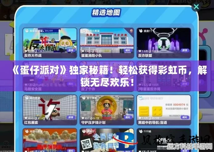 蛋仔派对攻略，快速赚取蛋币的独家秘籍