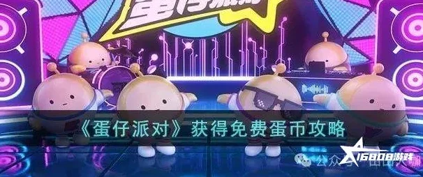 蛋仔派对攻略，快速赚取蛋币的独家秘籍