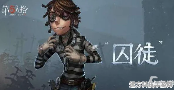 第五人格囚徒技能全揭秘，解密高手与协作达人的双重身份