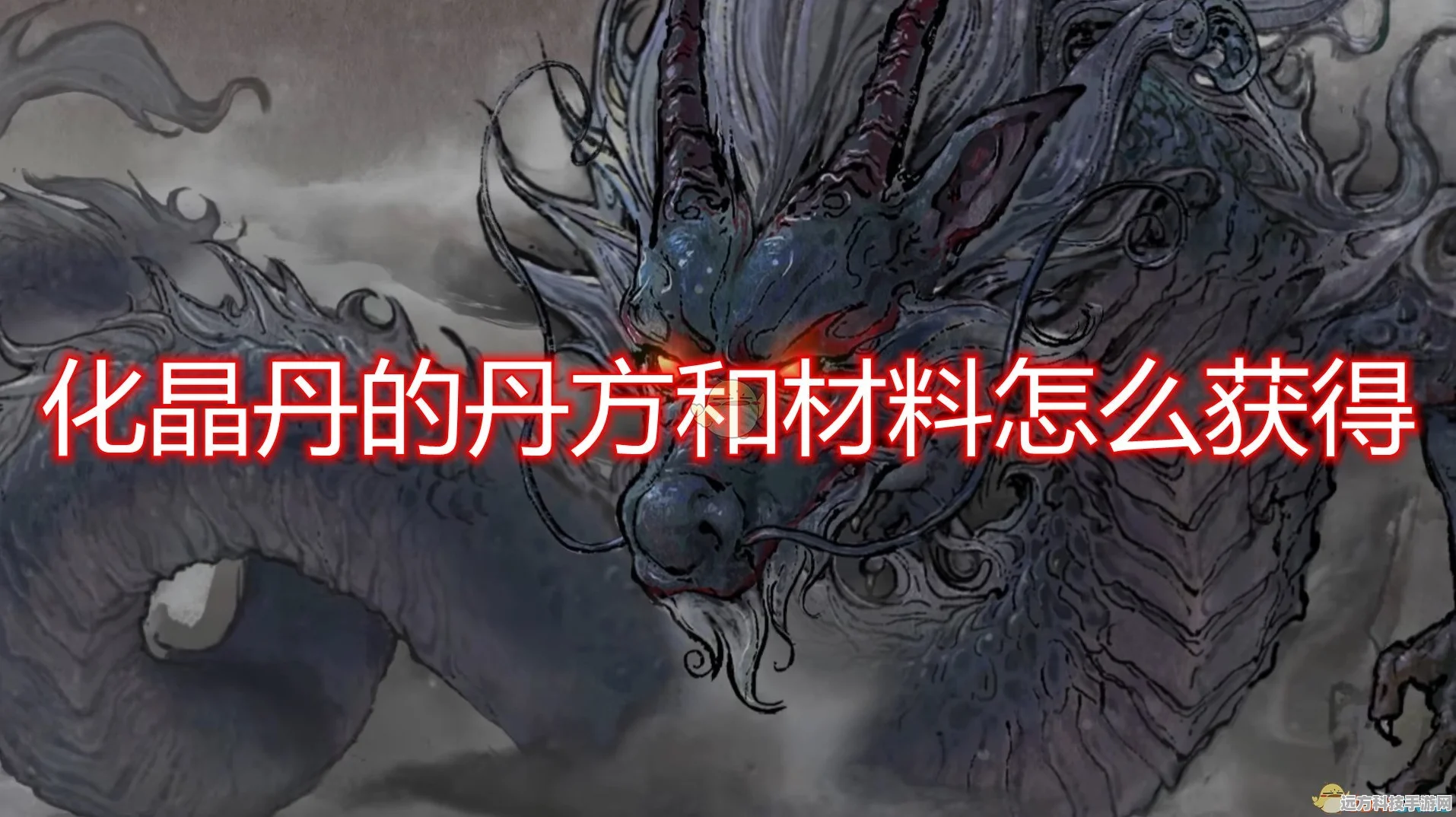鬼谷八荒，丹方获取秘籍大公开
