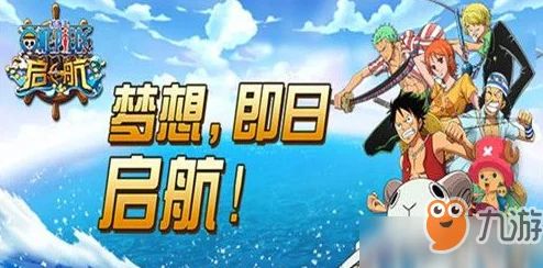航海王壮志雄心新纪元启航，新手战力飙升秘籍大公开