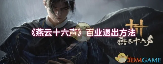 燕云十六声，深度探索百业系统与退出攻略