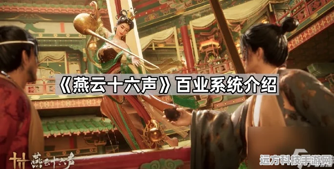燕云十六声，深度探索百业系统与退出攻略