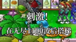 植物大战僵尸，经典梯子8炮流实战深度剖析与技巧分享