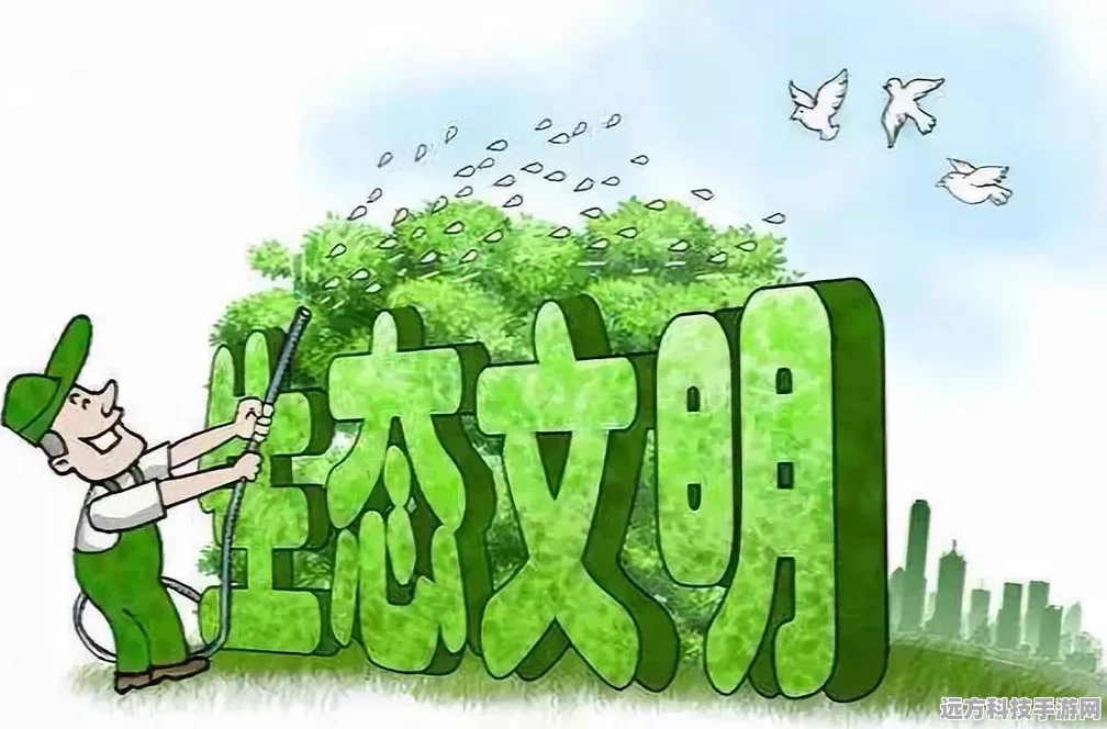 探秘生态文明观，手游玩家的绿色使命