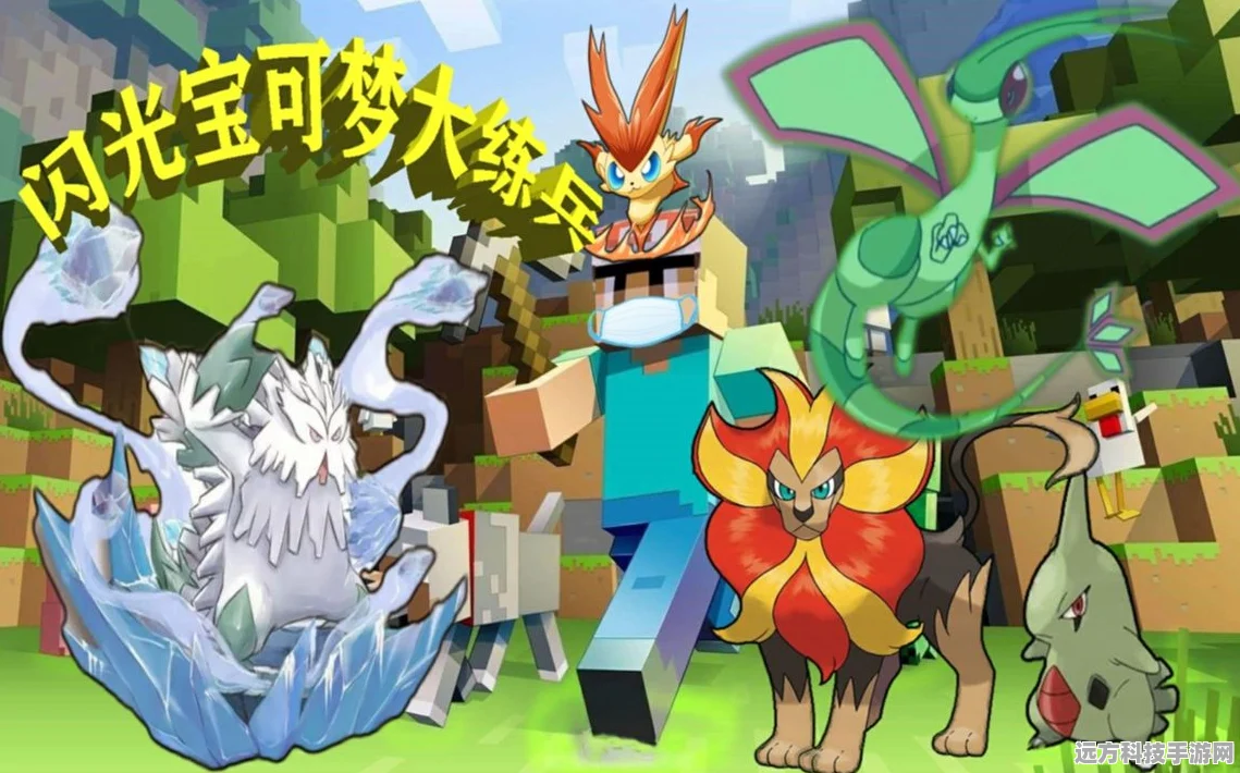 Minecraft融合口袋妖怪，手机版开启奇幻冒险新篇章
