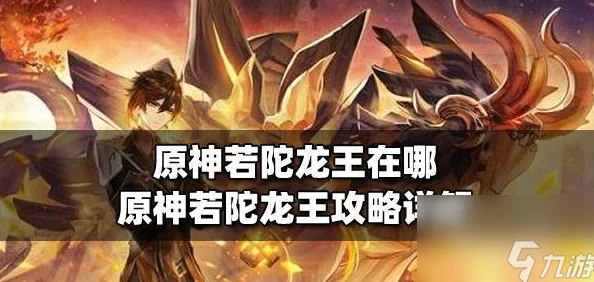 原神若陀龙王挑战解锁，全流程深度探索