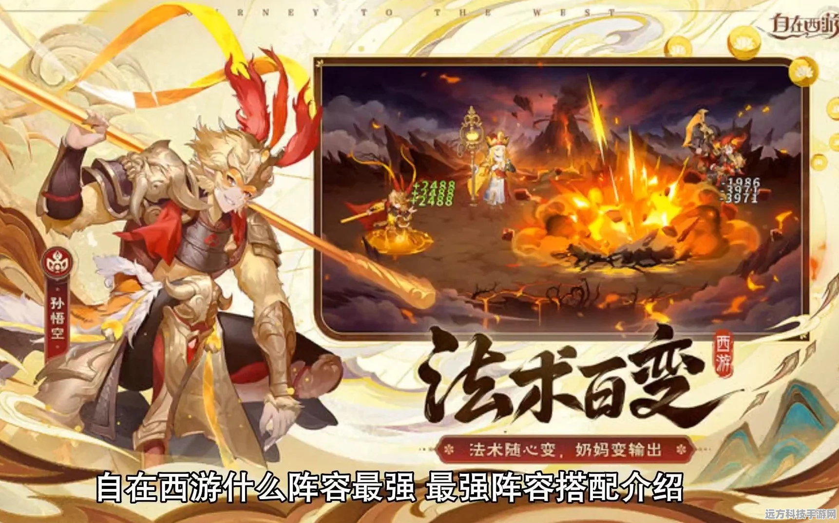 自在西游顶尖阵容揭秘，打造你的不败神话